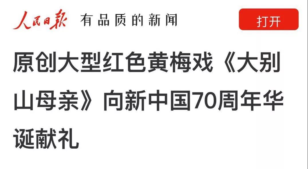 原创大型红色黄梅戏《大别山母亲》向新中国70周年华诞献礼