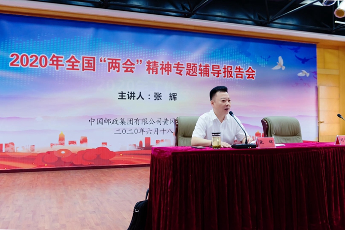 全国人大代表张辉在中国邮政集团黄冈市分公司作＂两会＂精神专题辅导报告