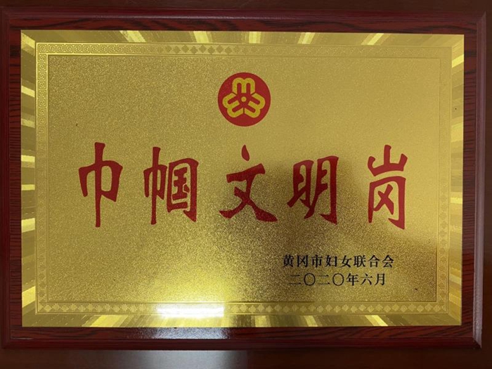 湖北省黄梅戏剧院被命名为市级巾帼文明岗
