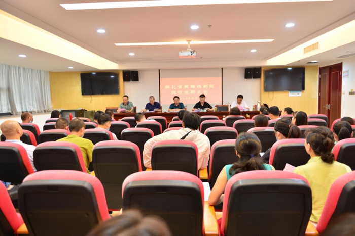 湖北省黄梅戏剧院召开“岗位竞聘”大会