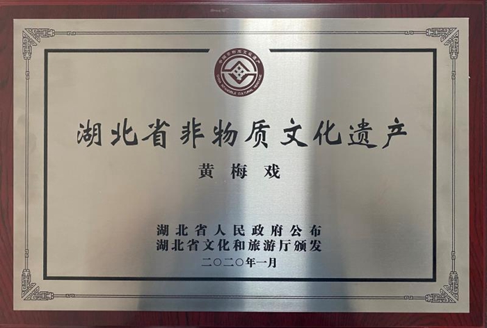 省黄梅戏剧院黄梅戏被列入湖北省第六批省级非物质文化遗产保护名录