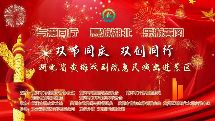 双节同庆  文化惠民  省黄梅戏剧院演出活动安排