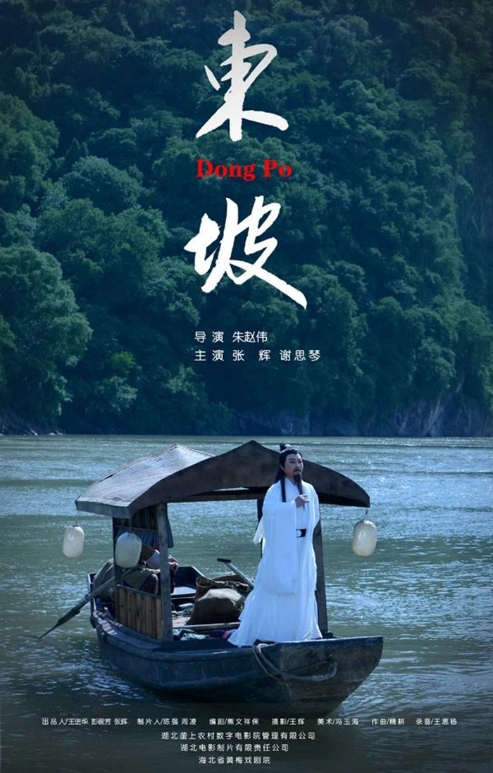 黄梅戏电影《东坡》 入围第33届中国电影金鸡奖