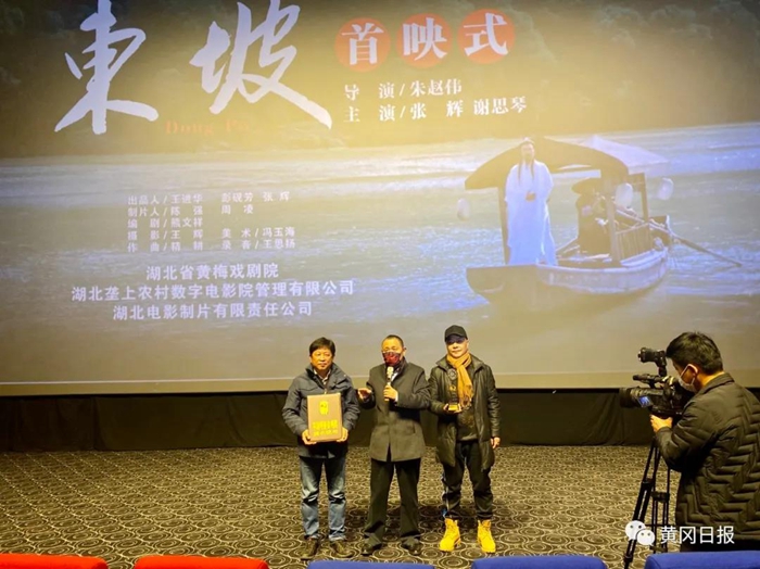 黄梅戏电影《东坡》在黄州首映
