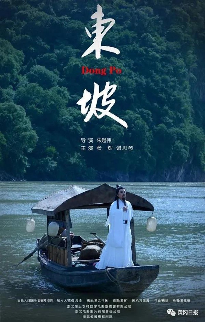 黄梅戏电影《东坡》在黄州首映
