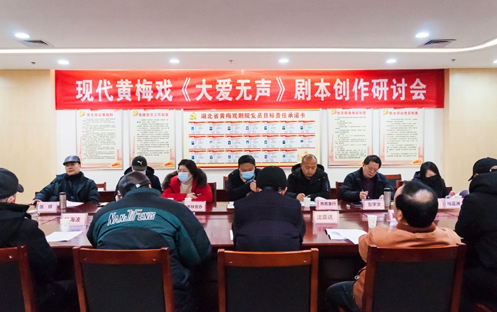 现代黄梅戏《大爱无声》剧本创作研讨会召开