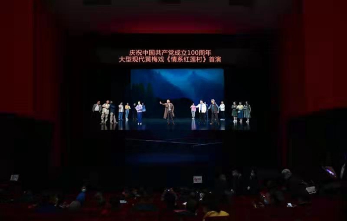 大型原创乡村振兴题材黄梅戏《情系红莲村》成功首演