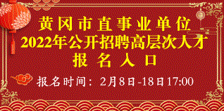 才聚荆楚·梦圆黄冈 黄冈市直事业单位2022年公开招聘引进高层次人才公告