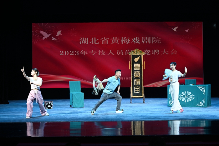 湖北省黄梅戏剧院召开2023年“岗位竞聘”大会